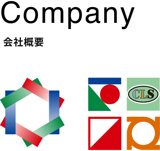 Company 会社概要